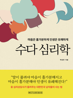 cover image of 수다 심리학 (chatter psychology)